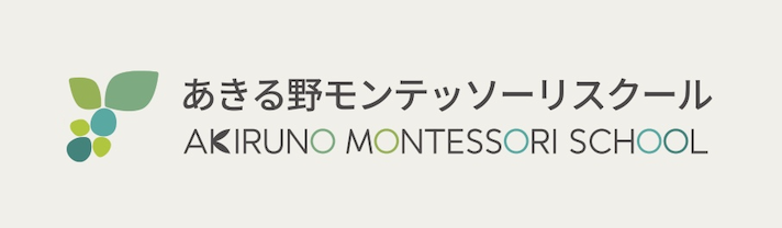 あきる野モンテッソーリスクール